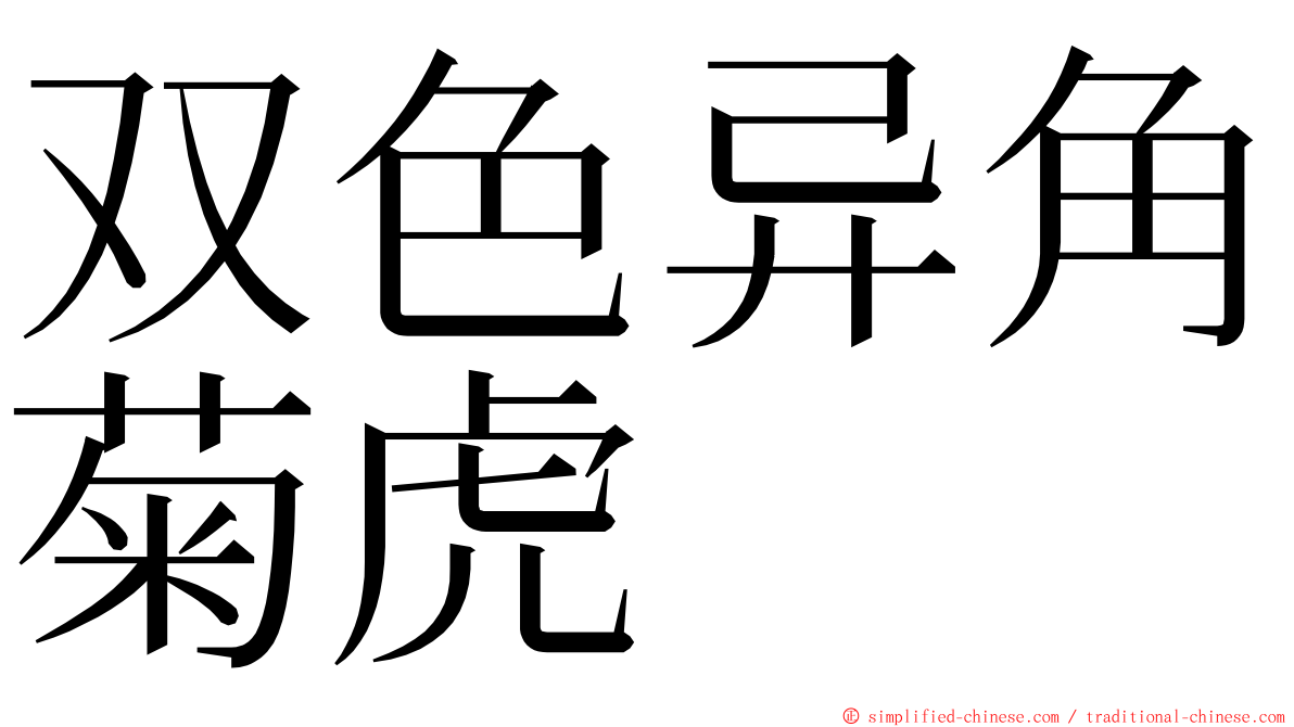 双色异角菊虎 ming font