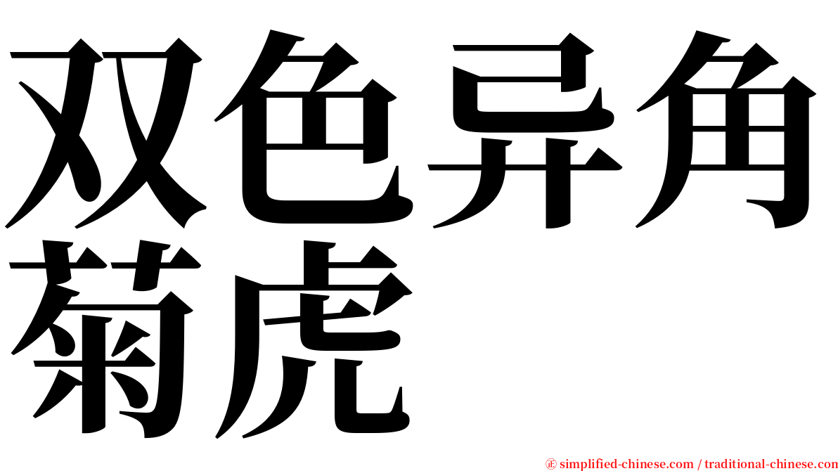 双色异角菊虎 serif font