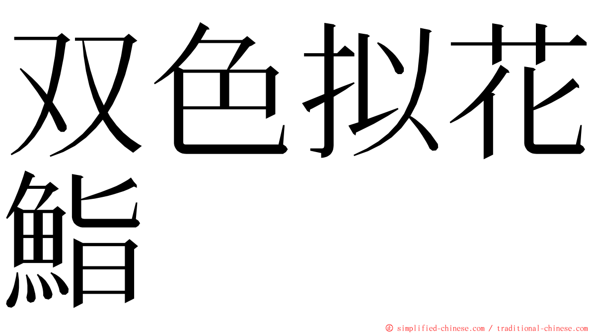 双色拟花鮨 ming font