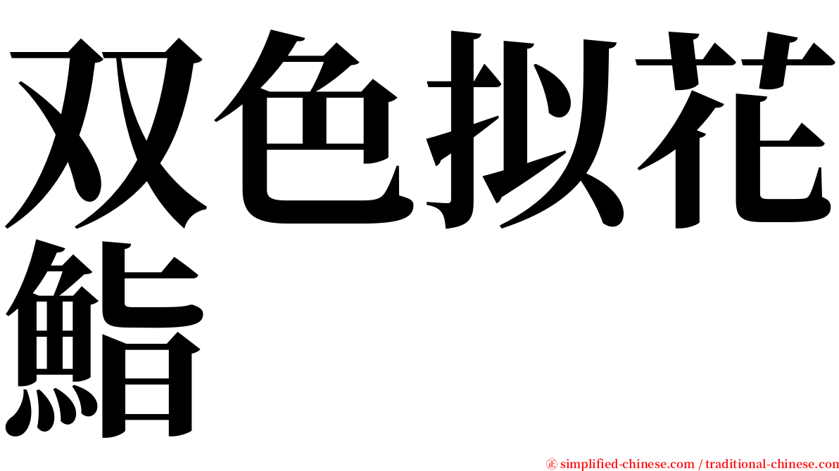 双色拟花鮨 serif font