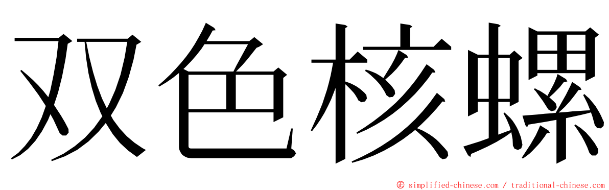 双色核螺 ming font