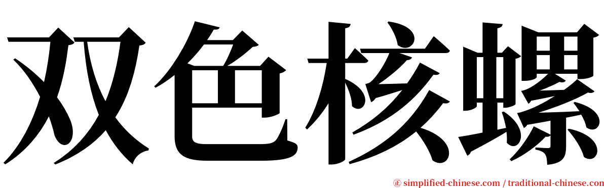 双色核螺 serif font