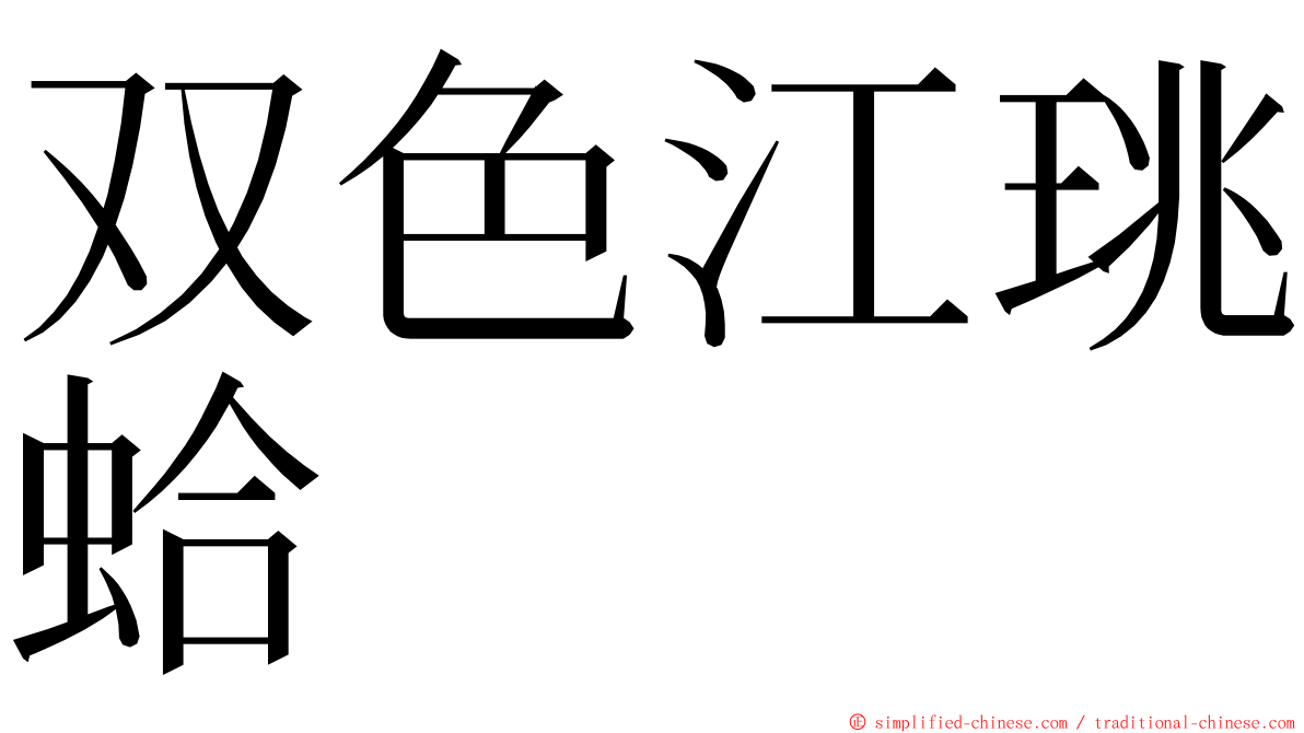 双色江珧蛤 ming font