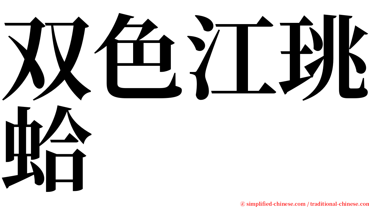 双色江珧蛤 serif font