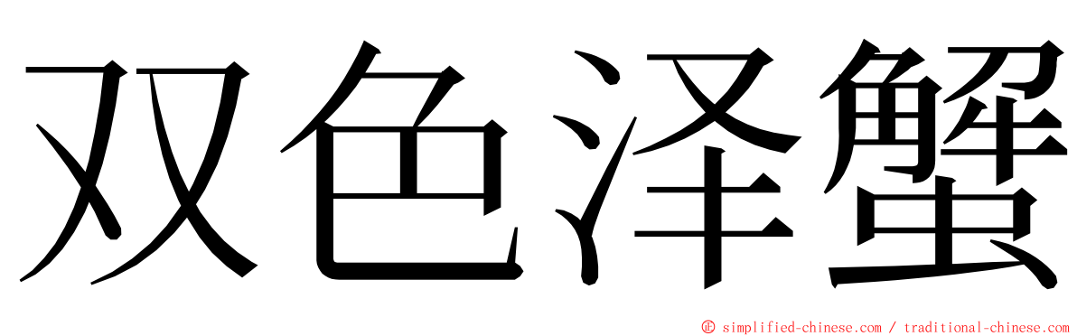 双色泽蟹 ming font