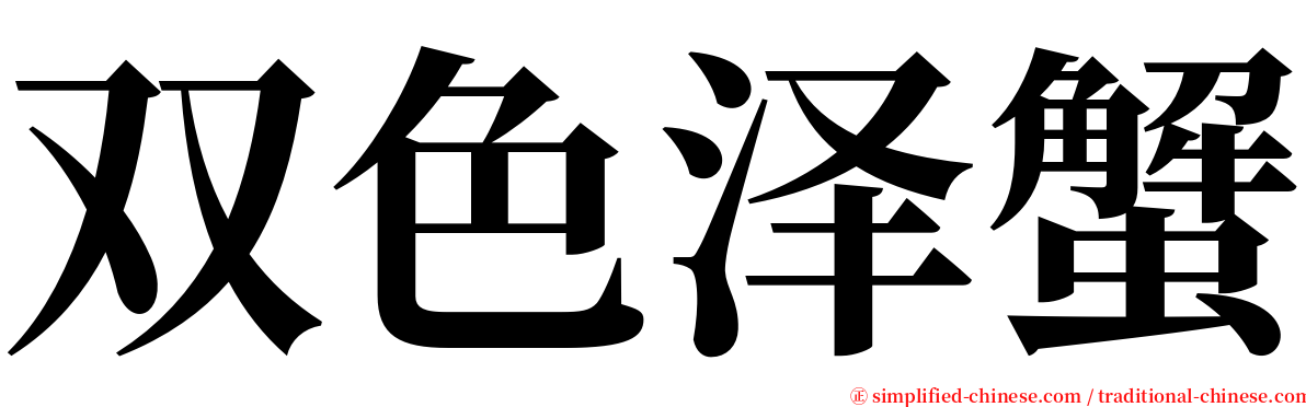 双色泽蟹 serif font