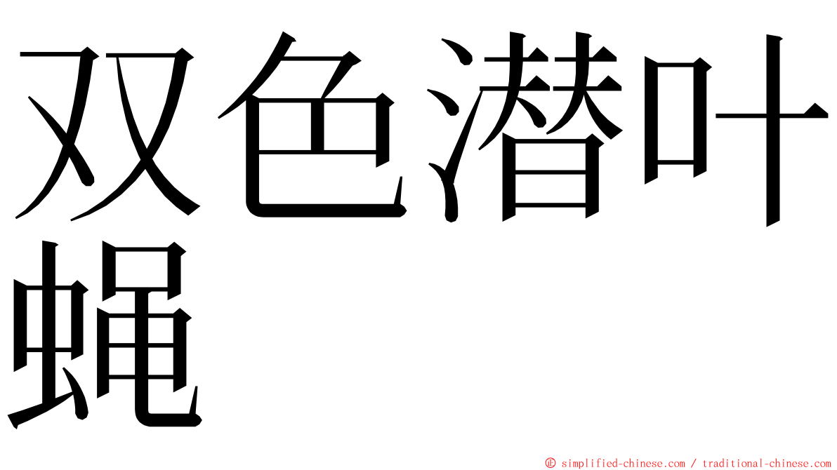 双色潜叶蝇 ming font