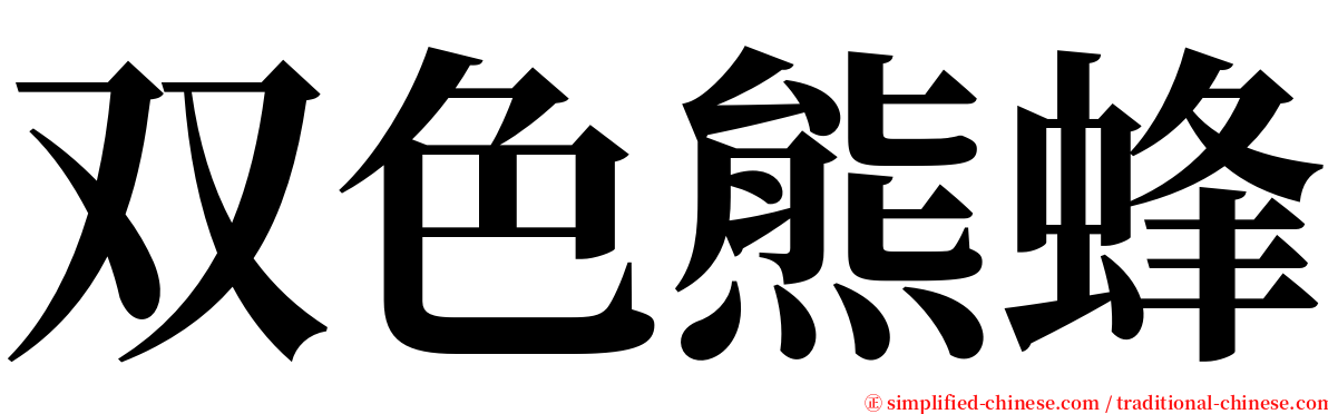 双色熊蜂 serif font