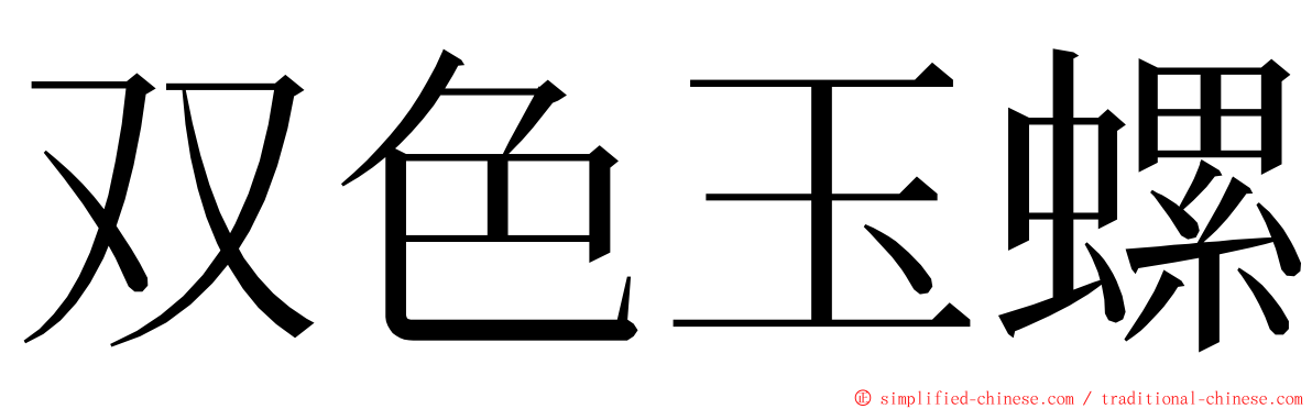 双色玉螺 ming font