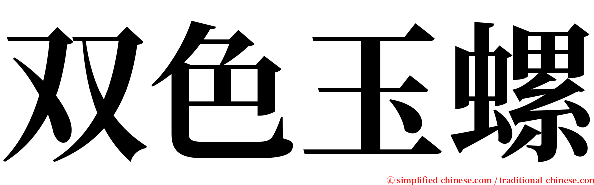 双色玉螺 serif font