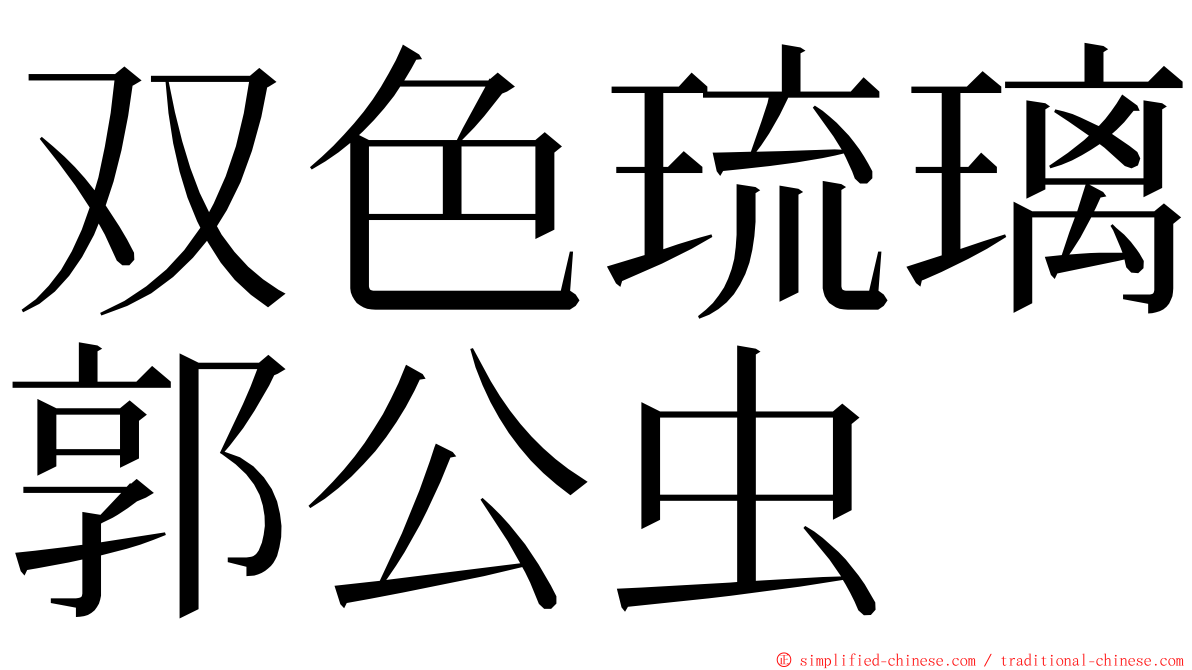 双色琉璃郭公虫 ming font