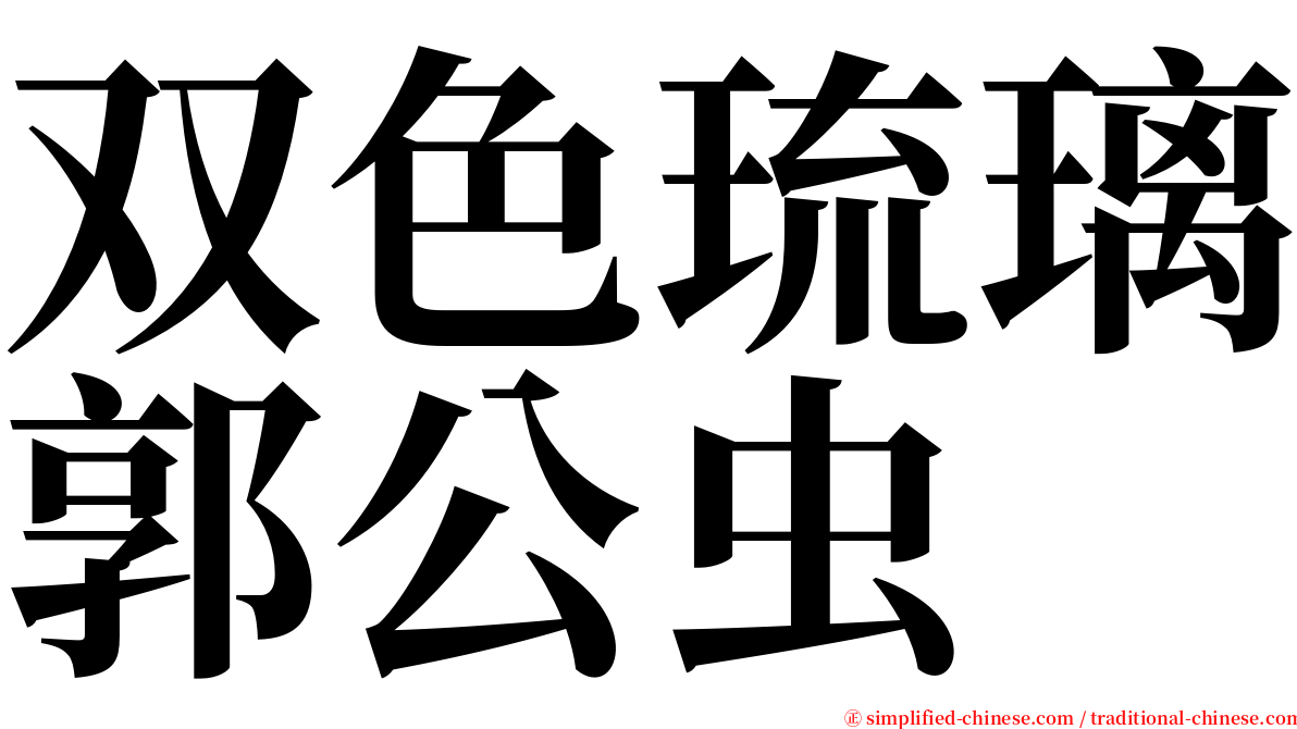 双色琉璃郭公虫 serif font