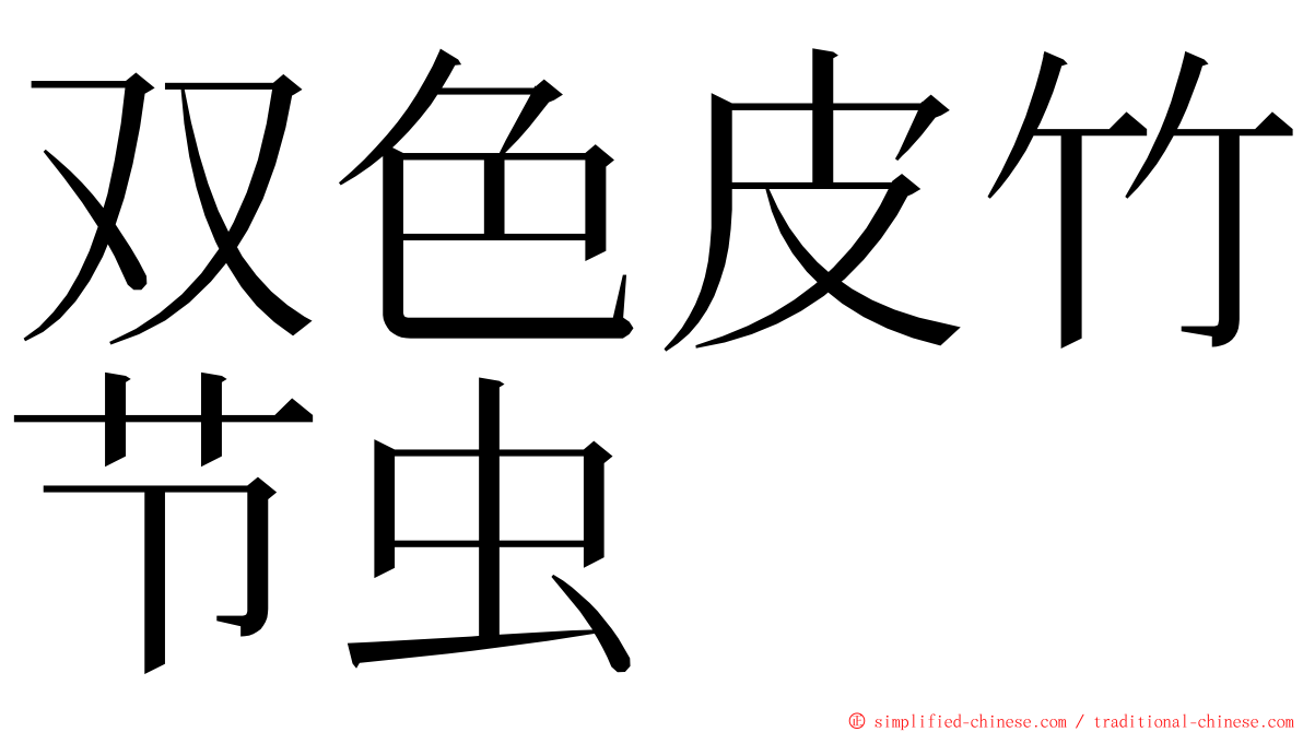 双色皮竹节虫 ming font