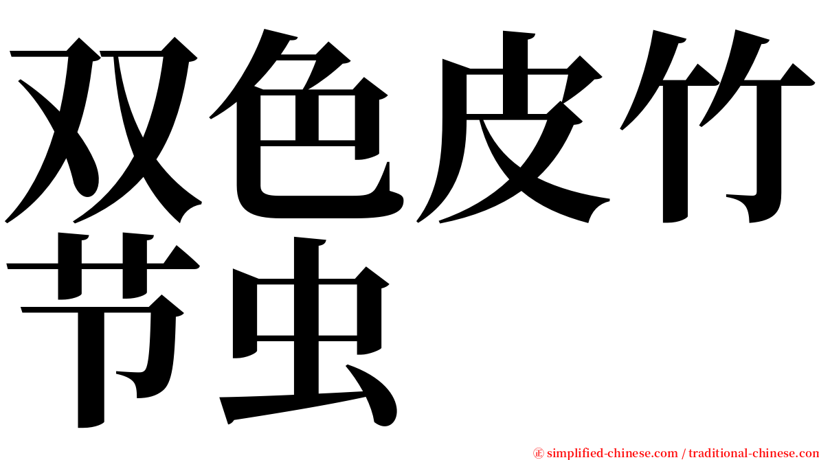 双色皮竹节虫 serif font