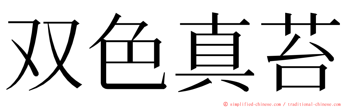 双色真苔 ming font