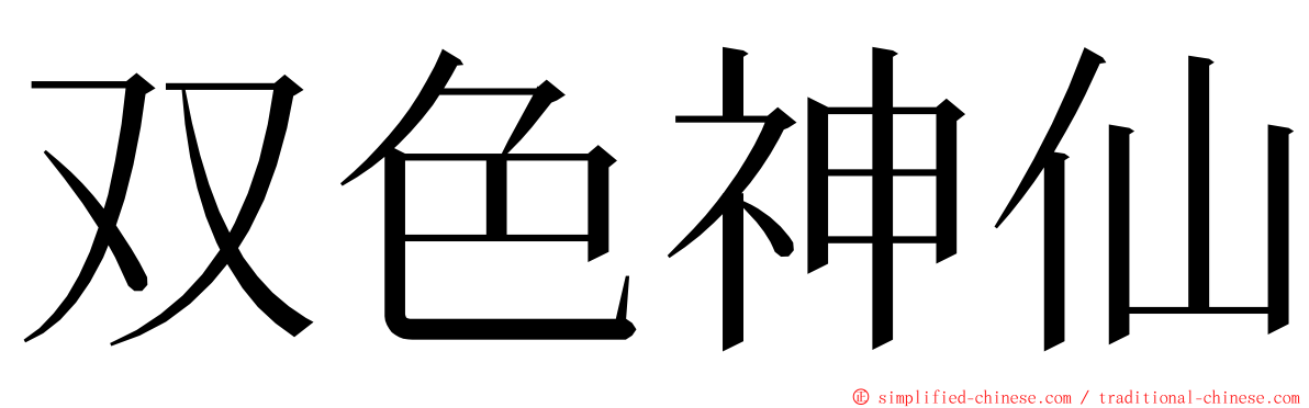 双色神仙 ming font