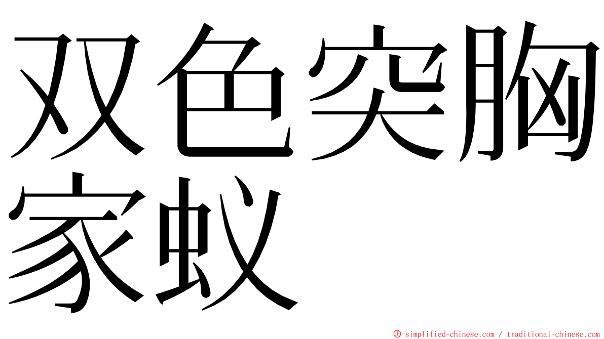 双色突胸家蚁 ming font