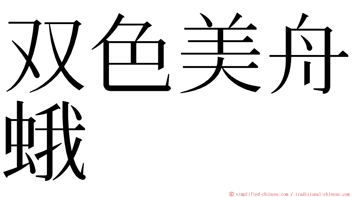 双色美舟蛾 ming font