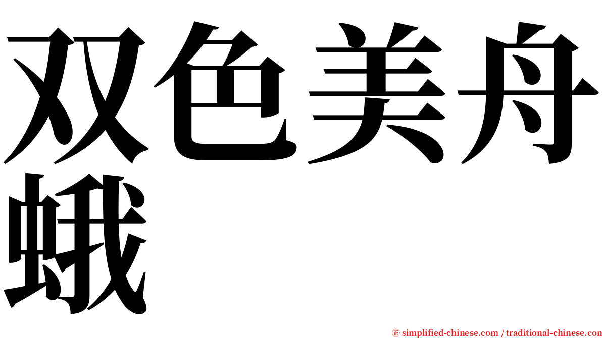 双色美舟蛾 serif font