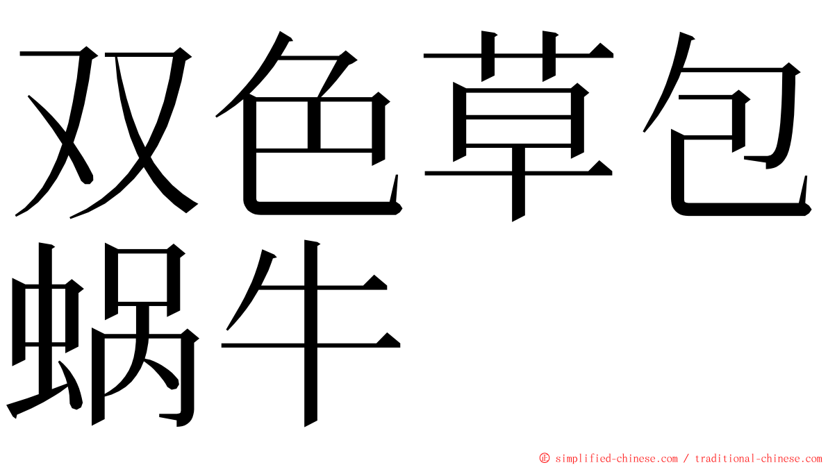 双色草包蜗牛 ming font