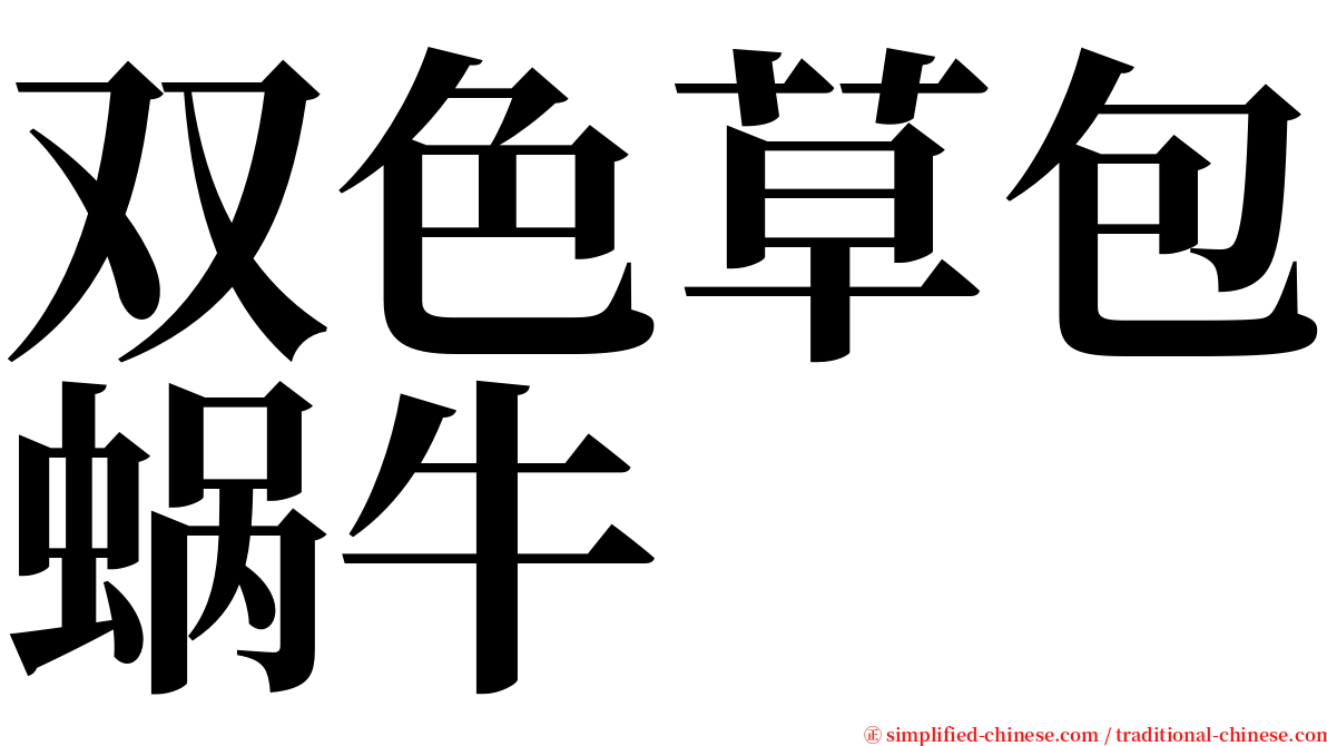 双色草包蜗牛 serif font