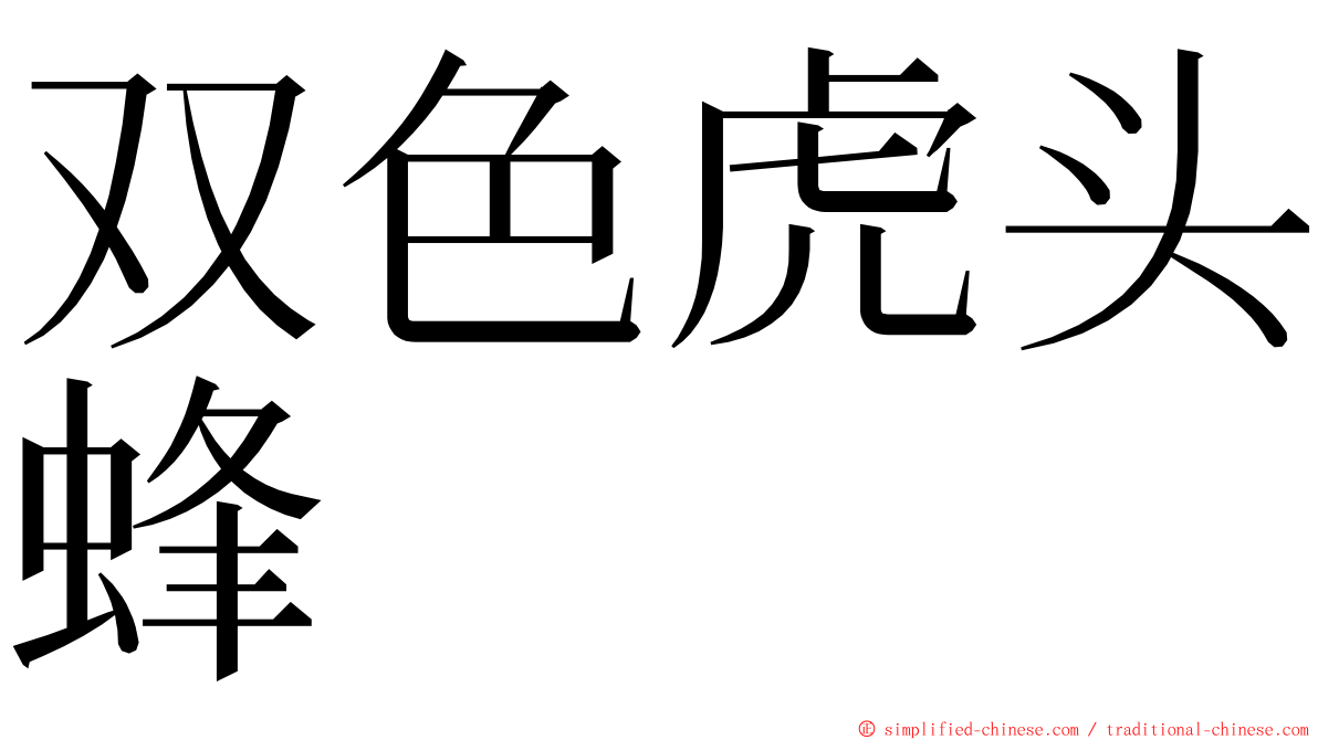 双色虎头蜂 ming font