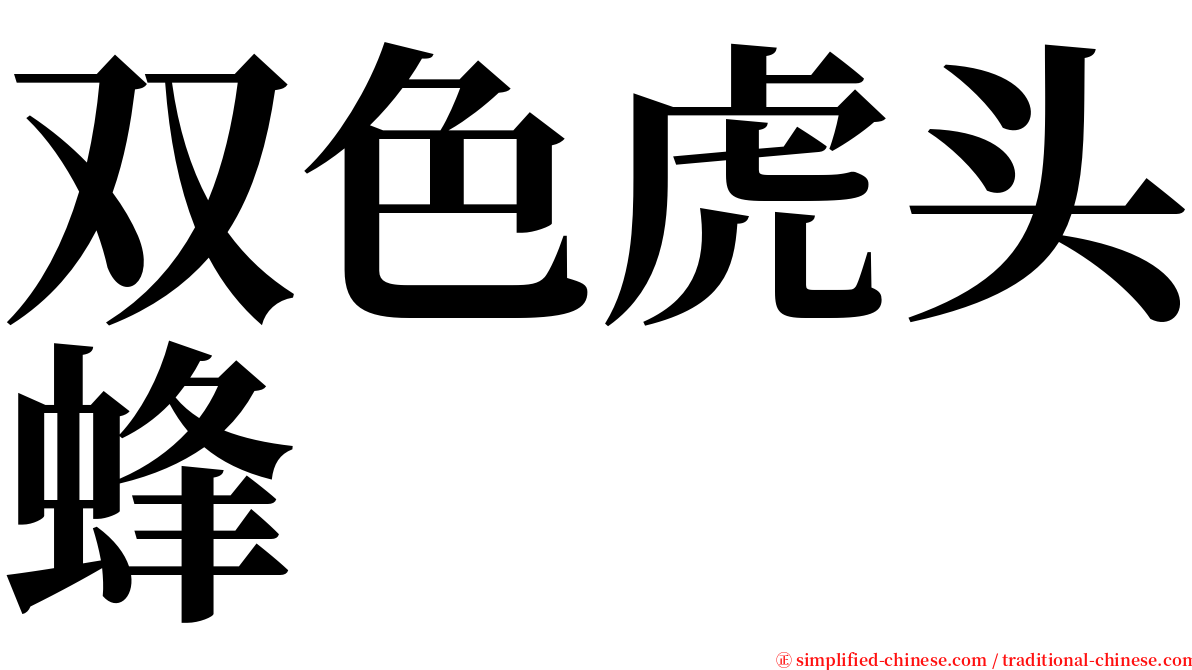 双色虎头蜂 serif font