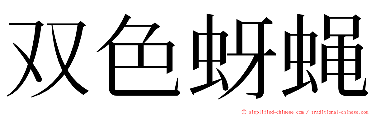 双色蚜蝇 ming font