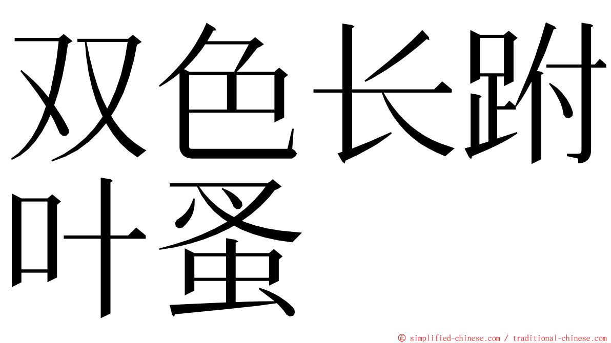 双色长跗叶蚤 ming font