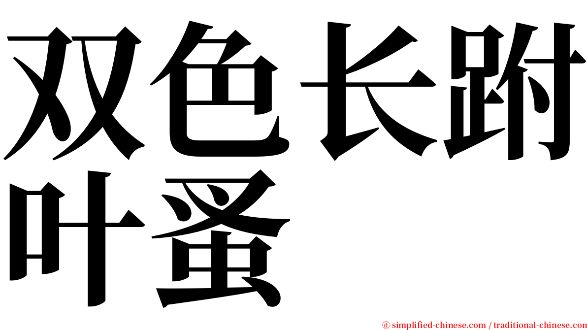 双色长跗叶蚤 serif font