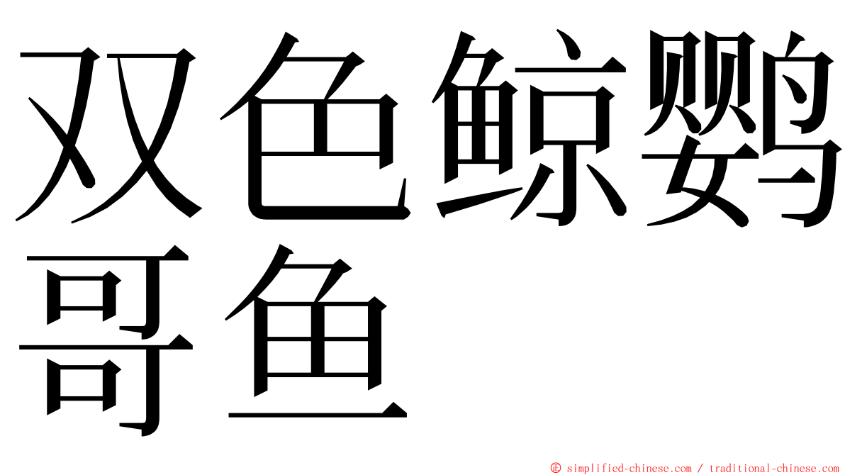 双色鲸鹦哥鱼 ming font