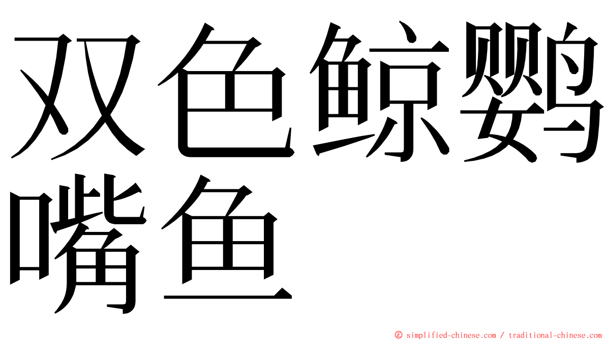 双色鲸鹦嘴鱼 ming font