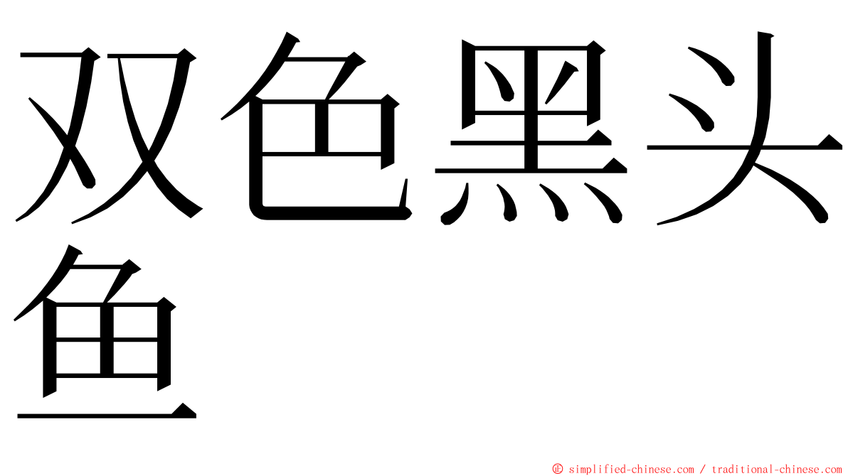 双色黑头鱼 ming font