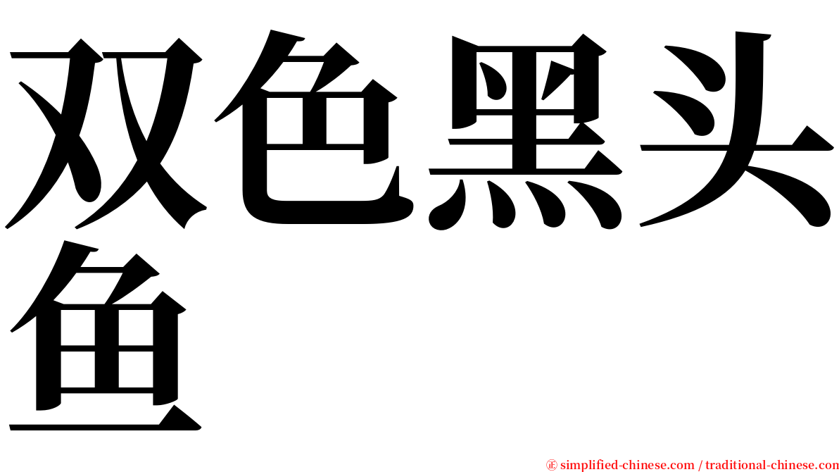 双色黑头鱼 serif font