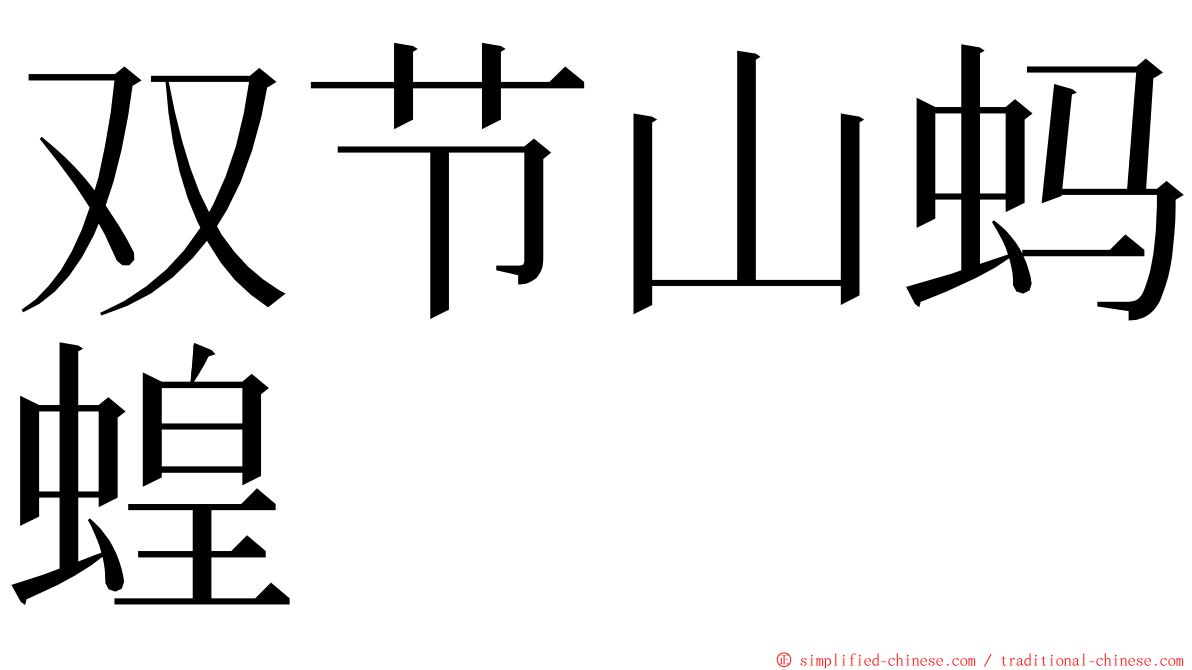 双节山蚂蝗 ming font