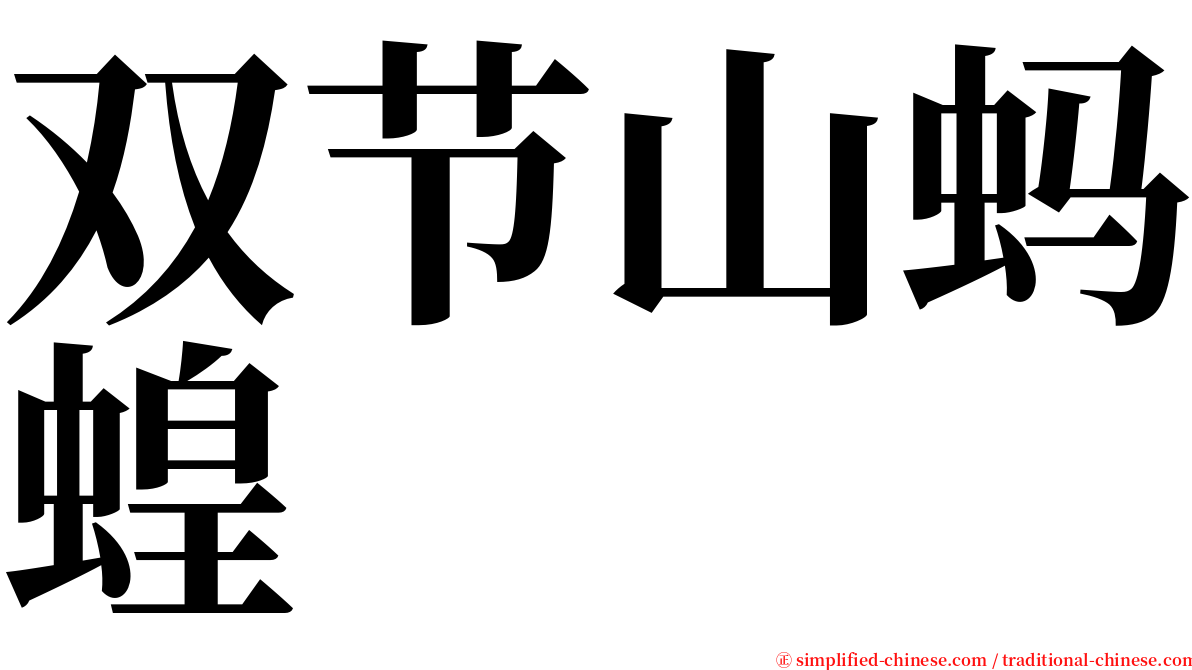 双节山蚂蝗 serif font