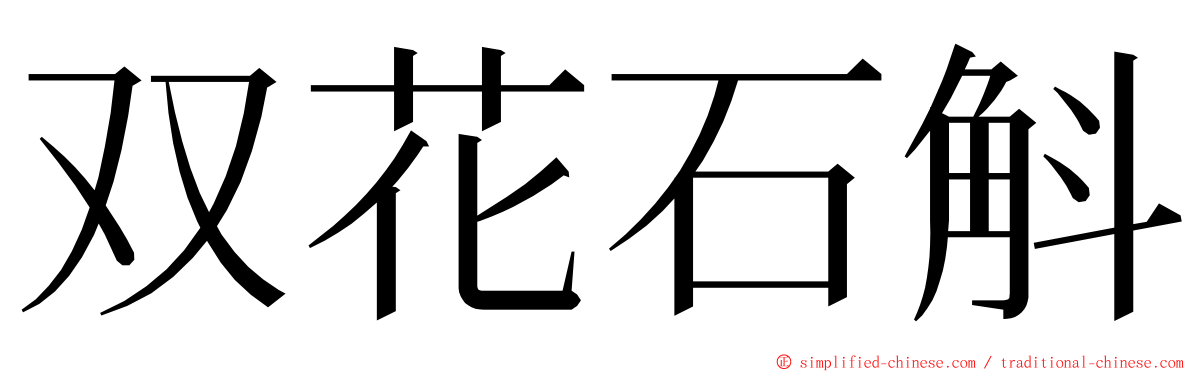 双花石斛 ming font