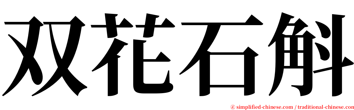 双花石斛 serif font