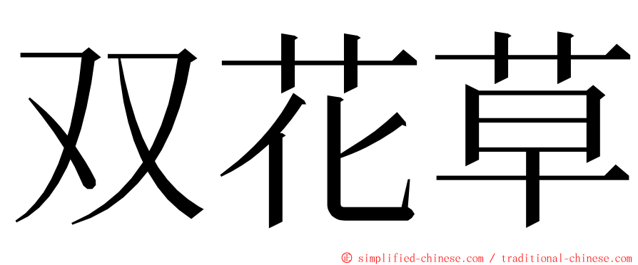 双花草 ming font