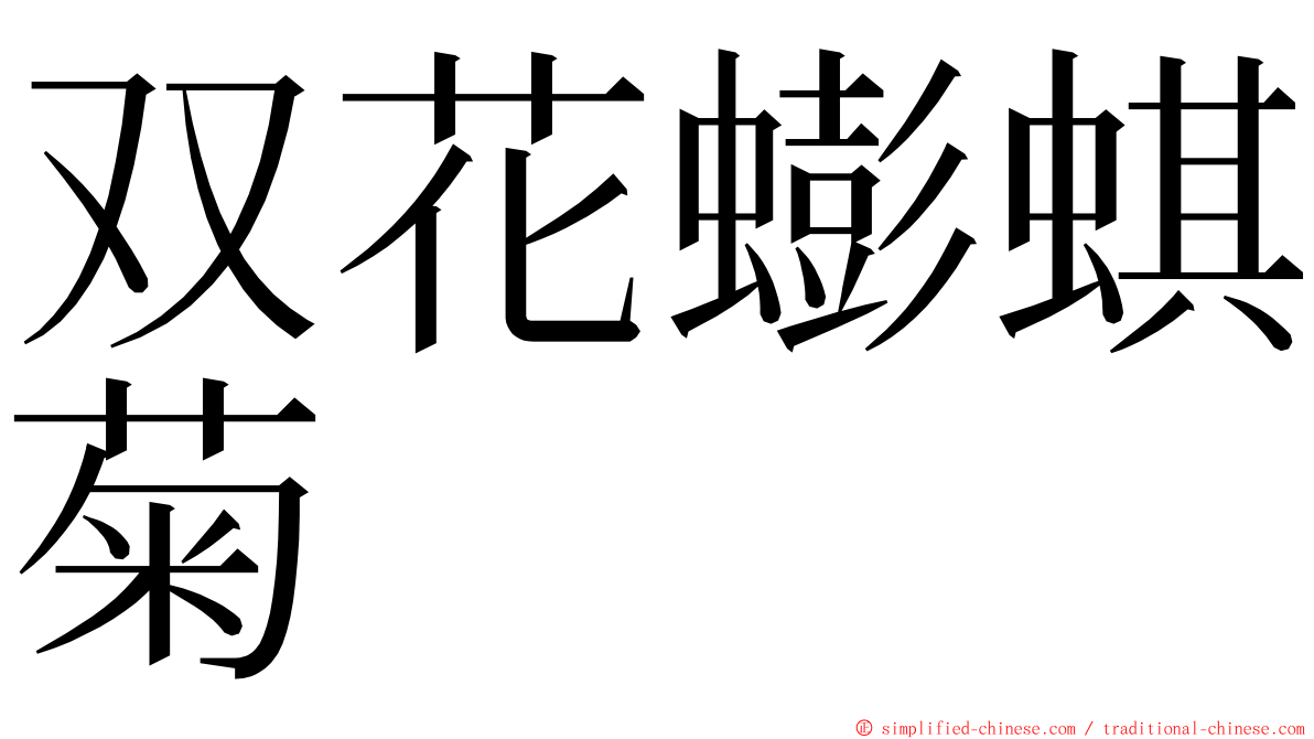 双花蟛蜞菊 ming font