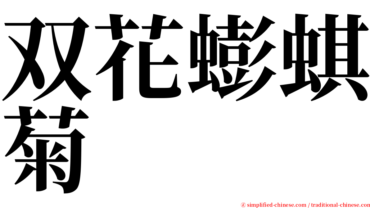 双花蟛蜞菊 serif font