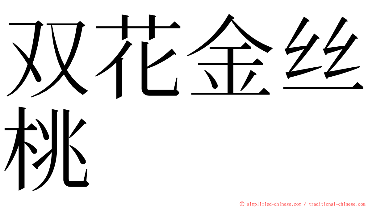 双花金丝桃 ming font