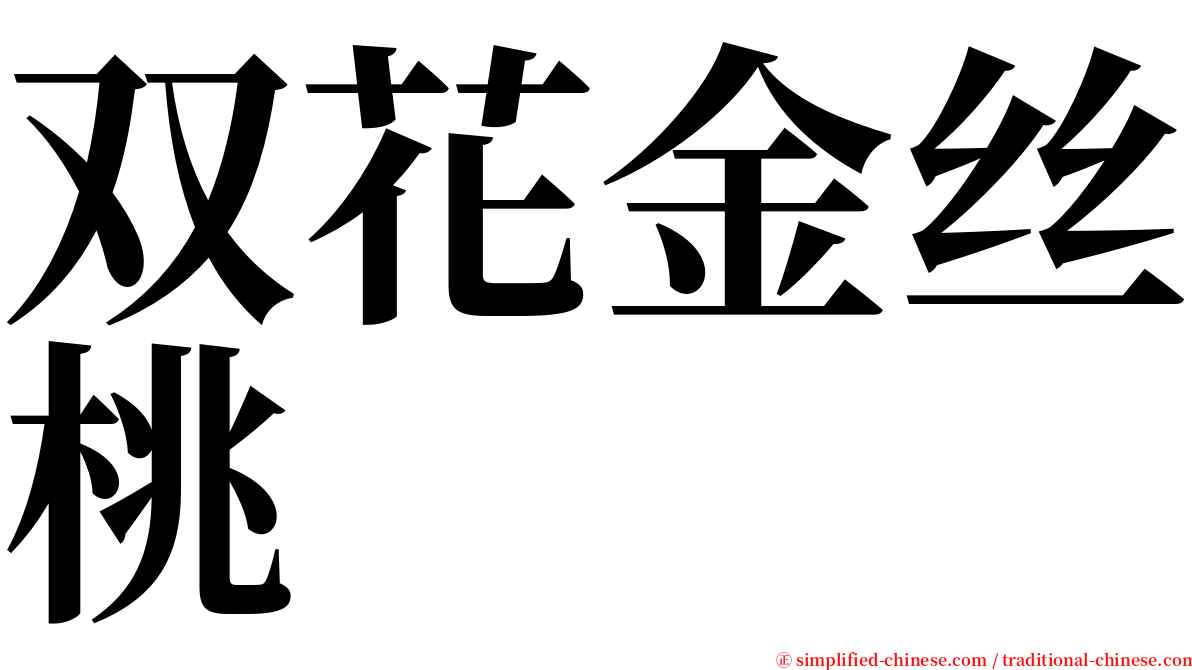 双花金丝桃 serif font