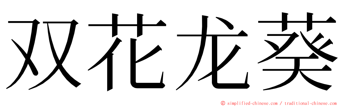 双花龙葵 ming font