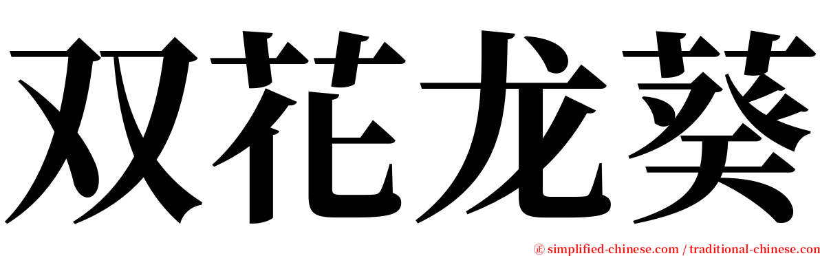 双花龙葵 serif font