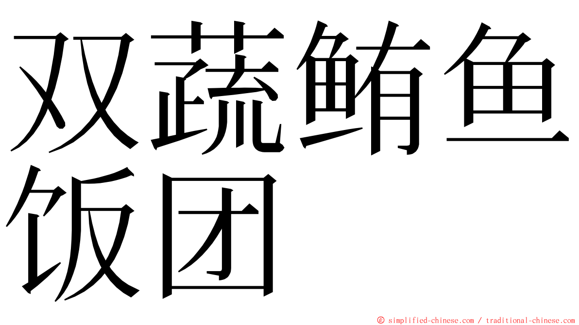 双蔬鲔鱼饭团 ming font