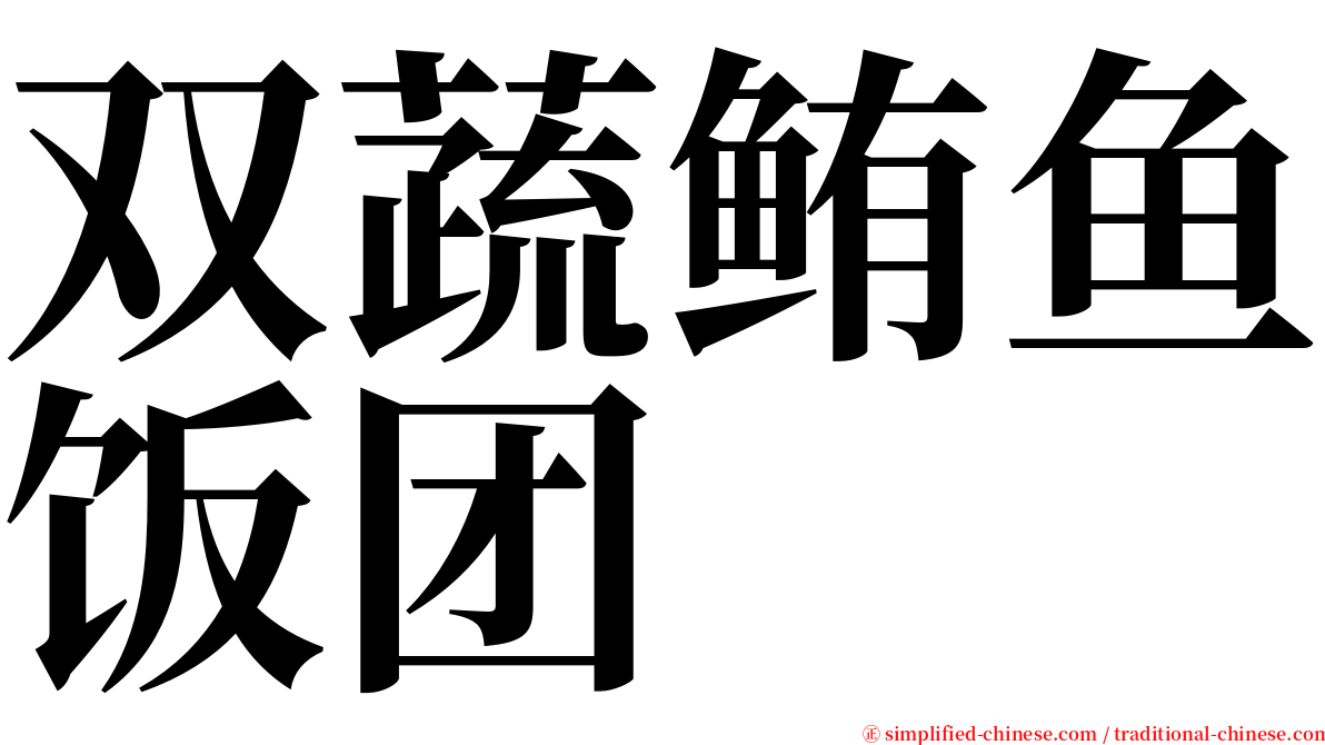 双蔬鲔鱼饭团 serif font