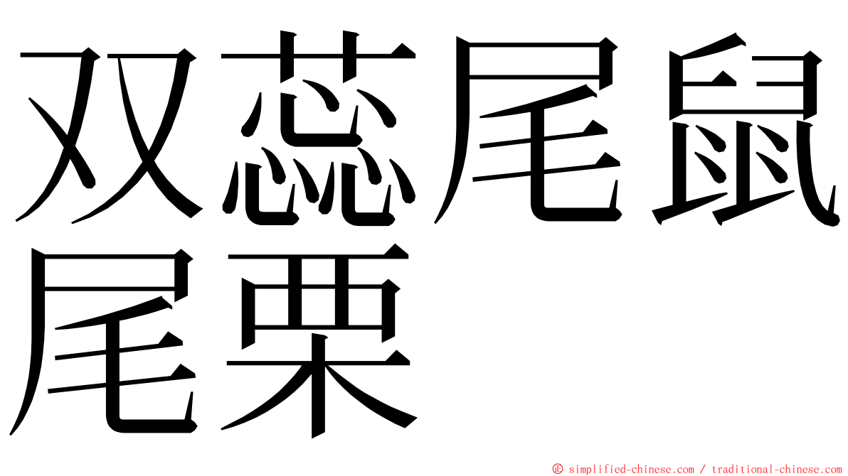 双蕊尾鼠尾栗 ming font