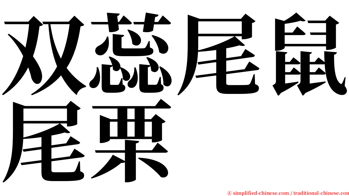 双蕊尾鼠尾栗 serif font