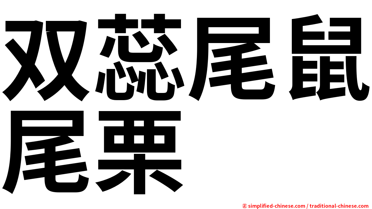 双蕊尾鼠尾栗
